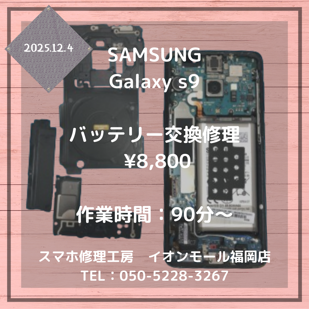 【Galaxy s9】電池の持ちが悪い🔋💦バッテリー交換修理で快適にご利用ください📱✨